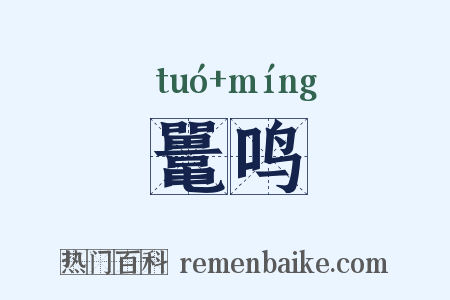 鼍鸣是什么意思的图片